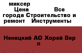 миксер Bosch GRW 18-2 E › Цена ­ 17 000 - Все города Строительство и ремонт » Инструменты   . Ненецкий АО,Хорей-Вер п.